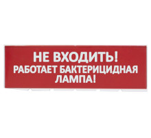 Replaceable display "Do not enter! The bactericidal lamp is working!" red background for "Topaz" (SQ0349-0224)