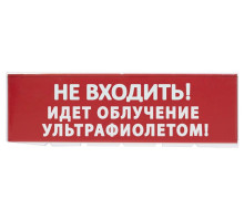 Replacement board "Do not enter! Ultraviolet irradiation in progress" red background for "Topaz" (SQ0349-0223)