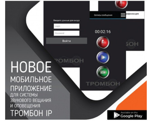 Trombone IP software mobile app